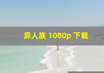 异人族 1080p 下载